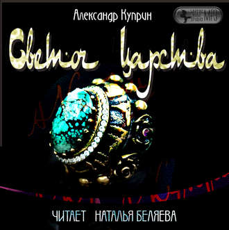 Обложка книги «Светоч царства»
