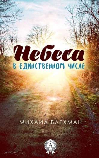 Обложка книги «Небеса в единственном числе»