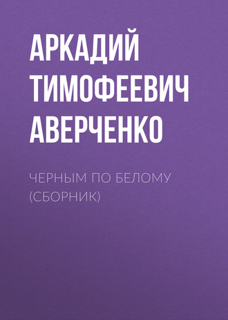 Обложка книги «Черным по белому (сборник)»