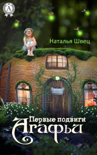 Обложка книги «Первые подвиги Агафьи»