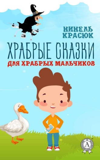 Обложка книги «Храбрые сказки для храбрых мальчиков»