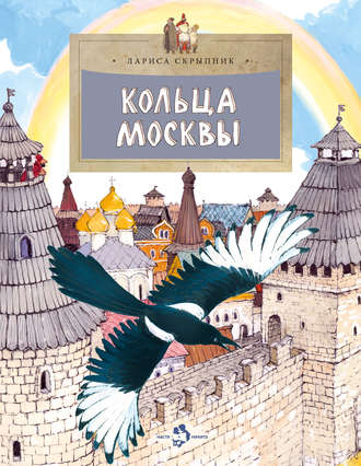 Обложка книги «Кольца Москвы»