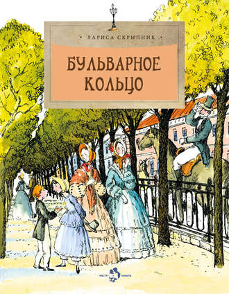 Обложка книги «Бульварное кольцо»