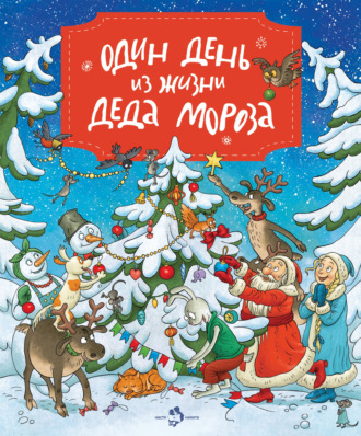 Обложка книги «Один день из жизни Деда Мороза»