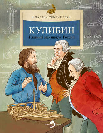 Обложка книги «Кулибин. Главный механикус России»