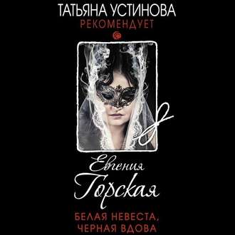 Обложка книги «Белая невеста, черная вдова»