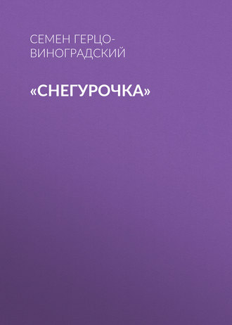 Обложка книги ««Снегурочка»»