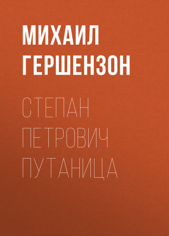 Михаил Гершензон. Степан Петрович Путаница