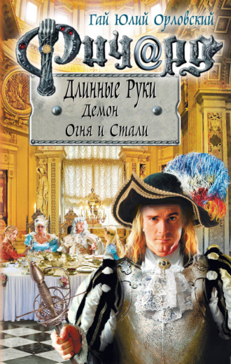 Обложка книги «Ричард Длинные Руки. Демон Огня и Стали»