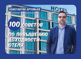 Обложка книги «100 советов по повышению доходности отеля»