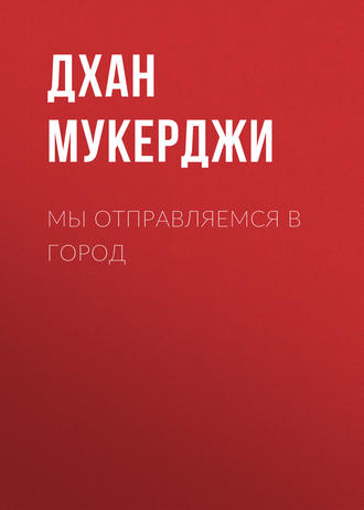 Обложка книги «Мы отправляемся в город»