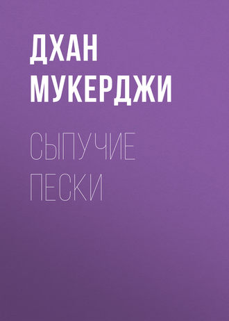 Обложка книги «Сыпучие пески»