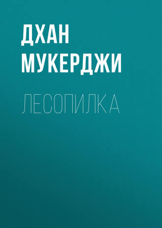 Обложка книги «Лесопилка»