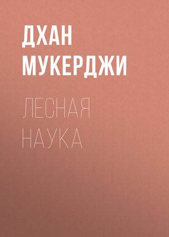 Обложка книги «Лесная наука»