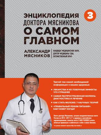 Обложка книги «Энциклопедия доктора Мясникова о самом главном. Том 3»