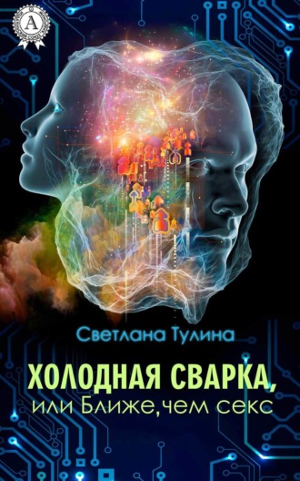 Обложка книги «Холодная сварка, или Ближе, чем секс»