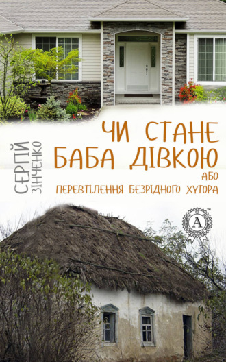 Сергій Зінченко. Чи стане баба дівкою, або Перевтілення Безрідного хутора