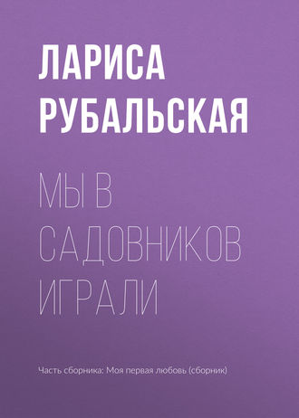 Лариса Рубальская. Мы в садовников играли