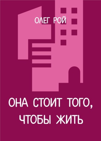 Обложка книги «Она стоит того, чтобы жить»