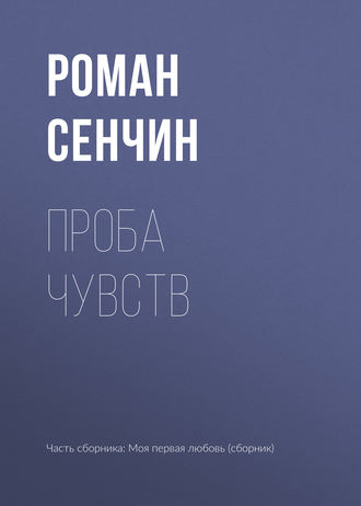 Обложка книги «Проба чувств»