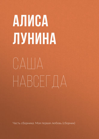 Обложка книги «Саша навсегда»