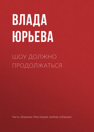 Влада Юрьева. Шоу должно продолжаться