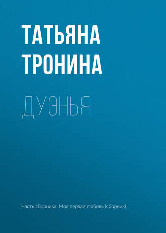 Обложка книги «Дуэнья»