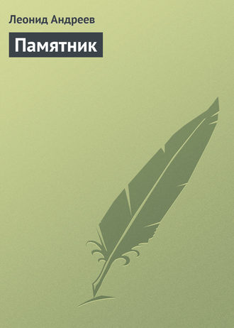 Обложка книги «Памятник»