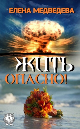 Обложка книги «Жить опасно!»