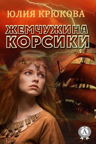Обложка книги «Жемчужина Корсики»