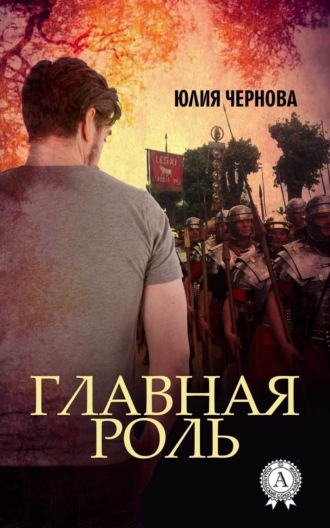 Обложка книги «Главная роль»