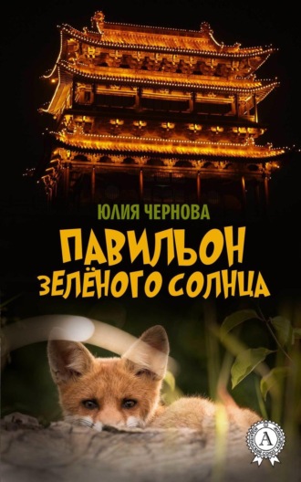 Обложка книги «Павильон Зелёного солнца»