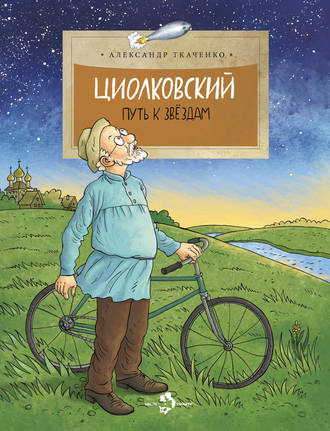 Обложка книги «Циолковский. Путь к звездам»