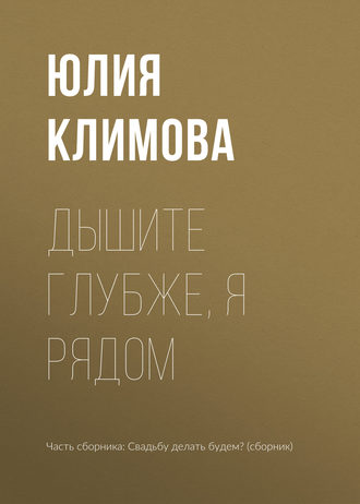 Юлия Климова. Дышите глубже, я рядом