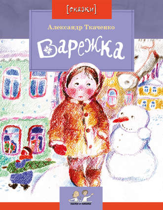 Обложка книги «Варежка»