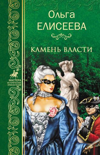 Обложка книги «Камень власти»