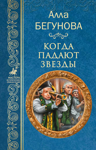 Обложка книги «Когда падают звезды»