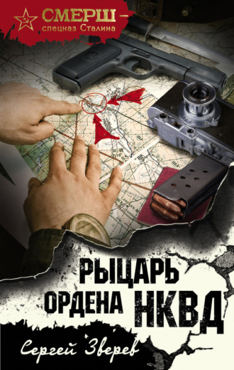 Обложка книги «Рыцарь ордена НКВД»