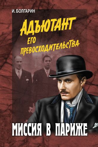 Обложка книги «Миссия в Париже»
