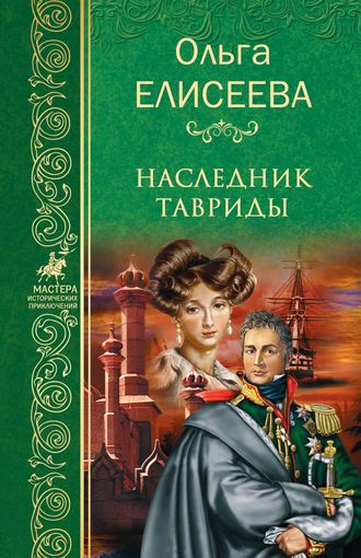 Ольга Елисеева. Наследник Тавриды