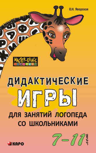 Обложка книги «Дидактические игры для занятий логопеда со школьниками 7–11 лет»