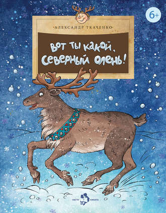 Обложка книги «Вот ты какой, северный олень!»