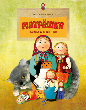 Обложка книги «Матрёшка. Кукла с секретом»
