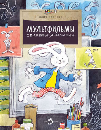Обложка книги «Мультфильмы. Секреты анимации»