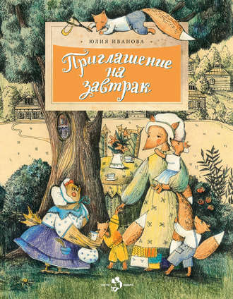 Обложка книги «Приглашение на завтрак»