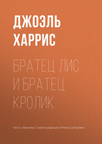 Обложка книги «Братец Лис и Братец Кролик»