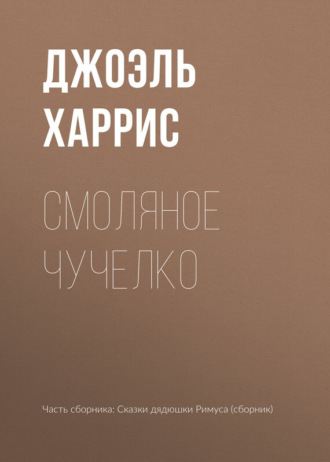 Обложка книги «Смоляное Чучелко»