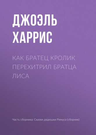 Обложка книги «Как Братец Кролик перехитрил Братца Лиса»