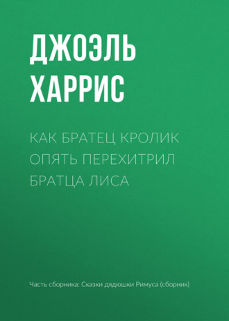Обложка книги «Как Братец Кролик опять перехитрил Братца Лиса»