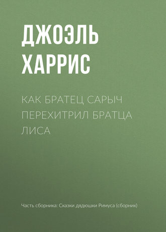 Обложка книги «Как Братец Сарыч перехитрил Братца Лиса»